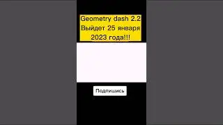 geometry dash 2.2 25го января, стоит ждать? ⬇️⬇️⬇️