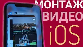 🔥Монтаж Видео на iPhone. Лучшая программа для монтажа: Luma Fusion