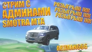 РОЗЫГРЫШ SMOTRA MTA. ИГРАЕМ С АДМИНОМ! :D