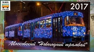 Московский Новогодний трамвай 2017 | Moscow Christmas tram