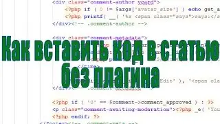 Как вставить код в статью без плагина