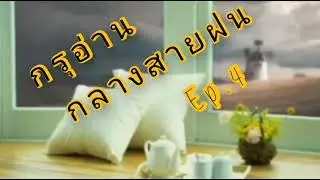 กรุอ่านฟังก่อนนอนกรุอ่านกลางสายฝนแบบยาวๆๆๆ we love Quran
