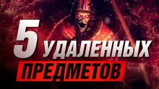 🔥 ТОП-5 УДАЛЕННЫХ ПРЕДМЕТОВ ▶ SMITE