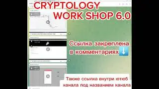 СЛИВ КУРСА CRYPTOLOGY WORK SHOP 6 0 2024 BACK TEST 6 0 ВОРК ШОП 6 0 КРИПТОЛОДЖИ