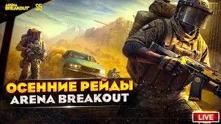 КОГДА ТАМ УЖЕ НОВЫЙ СЕЗОН? | Arena Breakout