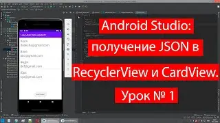 Android Studio: получение JSON в RecyclerView и CardView. Урок № 1