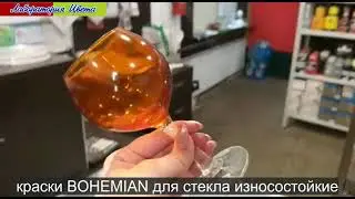 BOHEMIAN - краски для стекла, уникальные, износостойкие