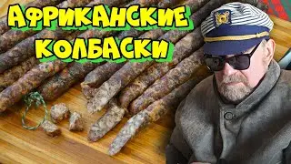 АФРИКАНСКИЕ КОЛБАСКИ