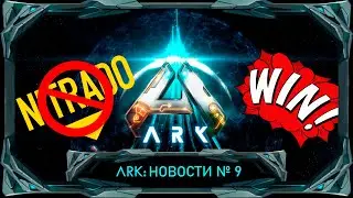 ARK Survival Ascended: Как фанаты победили корпоратов! 