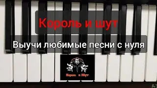 Король и шут Лесник Кукла колдуна Ром Ели мясо мужики Камнем по голове на пианино 🎹 Обучение