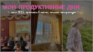 Мои Продуктивные Дни | Вожатская Практика В Школе, сложно? Как Я Провожу Лето 2023? | Чтение Книг ✨