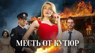 МЕСТЬ ОТ КУТЮР. Драма.