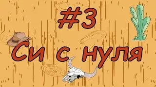 Язык си с нуля | #3 Переменные в си