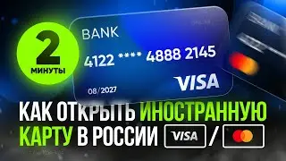 Как сделать иностранную карту в России