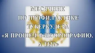 Месячник по профилактике туберкулеза «Я прошел флюорографию. А ты?»