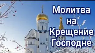 Молитва на Крещение Господне - 19 января Святое Богоявление.