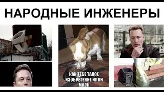 Лютые народные инженеры