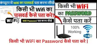 किसी भी  WiFi का Password कैसे पता करे |