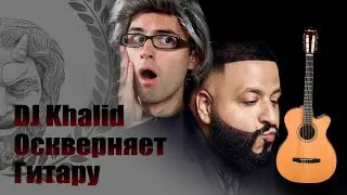 DJ Khalid оскверняет гитару - Stevie T (русская озвучка)