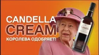 Херес Candela Cream, крепленое вино из Испании