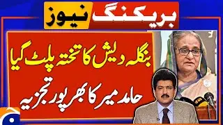 Hamid Mir Analysis - Bangladesh Prime Minister Haseena Wajid has resigned | Breaking News