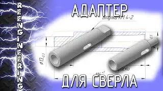 Адаптер для сверл с коническим хвостовиком