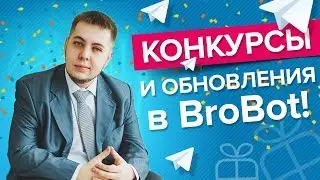 Конкурсы и анонс обновления BroBot. Прокачай свой Telegram. BRO NEWS #2