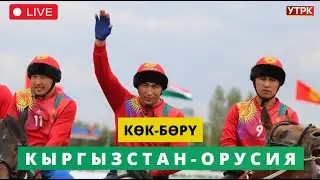 Түз Эфир - "КӨК-БӨРҮ" V Дүйнөлүк көчмөндөр оюндары КЫРГЫЗСТАН - ОРУСИЯ