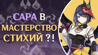 Сара — Правильный Гайд | Genshin Impact