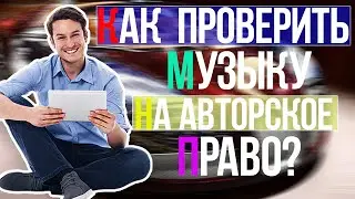 Как проверить музыку на авторское право?