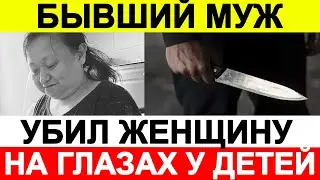 Бывший муж нанес несколько ножевых ранений жене на глазах у своих детей