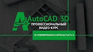 Уроки Автокад 3D часть 3 - Поверхностное моделирование в Автокад