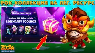 РОК КОЛЛЕКЦИЯ НА ЛЕГ. РЕСУРС!!! ДРАКОН БЫК БАК В ИГРЕ ZOOBA