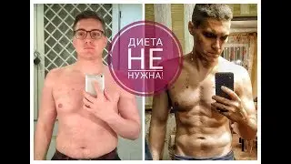 КАК похудеть БЕЗ ДИЕТЫ?