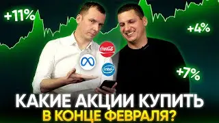 Какие акции купить в феврале? Обзор наших портфелей