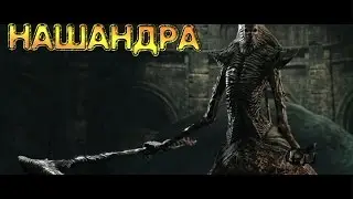 Dark Souls 2. БОСС 28 [Нашандра]