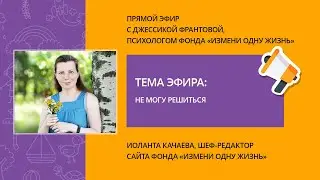 Прямой эфир с Джессикой Франтовой. Не могу решиться