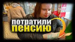 Пришла пенсия. Катя делает сумку. Получили 15 тыс на всю семью. Делаем пол на кухне.