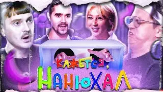 КАЖЕТСЯ НАЩУПАЛ Remix - Змея (ft. Ильич, Ивлеева, Джарахов, Музыченко, Бустер, другие) (Nick Barrel)