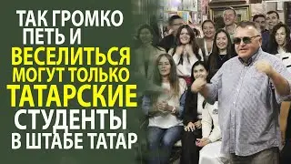 ШТАБ ТАТАР МОСКВЫ НАКРЫЛА ВОЛНА ВЕСЕЛОГО НАСТРОЕНИЯ И ТАНЦЕВ!