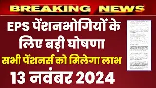 Eps 95 pension latest news today | eps pension latest news | epfo pension latest news| pension
