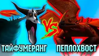 ТАЙФУМЕРАНГ vs ПЕПЛОХВОСТ. КТО СИЛЬНЕЕ? Товарищеский поединок