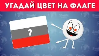 УГАДАЙ ЦВЕТ НА ФЛАГЕ