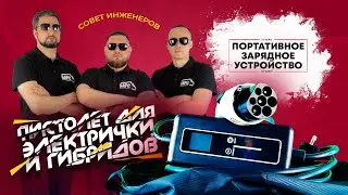 Портативное GBT зарядное устройство для электромобиля / Совет специалистов