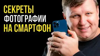 Секреты фото на мобильный телефон