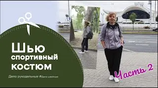 Как сшить спортивный костюм на осень своими руками . Часть 2