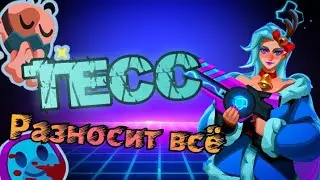 Мне кажется, надо нерфить Тесс | Bullet Echo