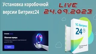 Установка серверного Битрикс24(коробка) на сервер, первичные настройки для работы.LIVE сентябрь 2023