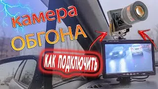 КАМЕРА ОБГОНА ДЛЯ ПРАВОРУЛЬНЫХ МАШИН. УСТАНОВКА. ВСЁ ЧТО НУЖНО ЗНАТЬ