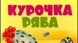 Сказка Курочка Ряба | русские народные сказки #сказка #сказки #аудиосказки